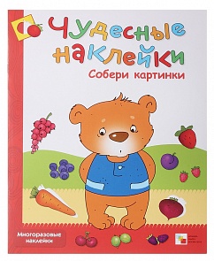 Чудесные наклейки - Собери картинки (Мозаика-Синтез, МС00655)